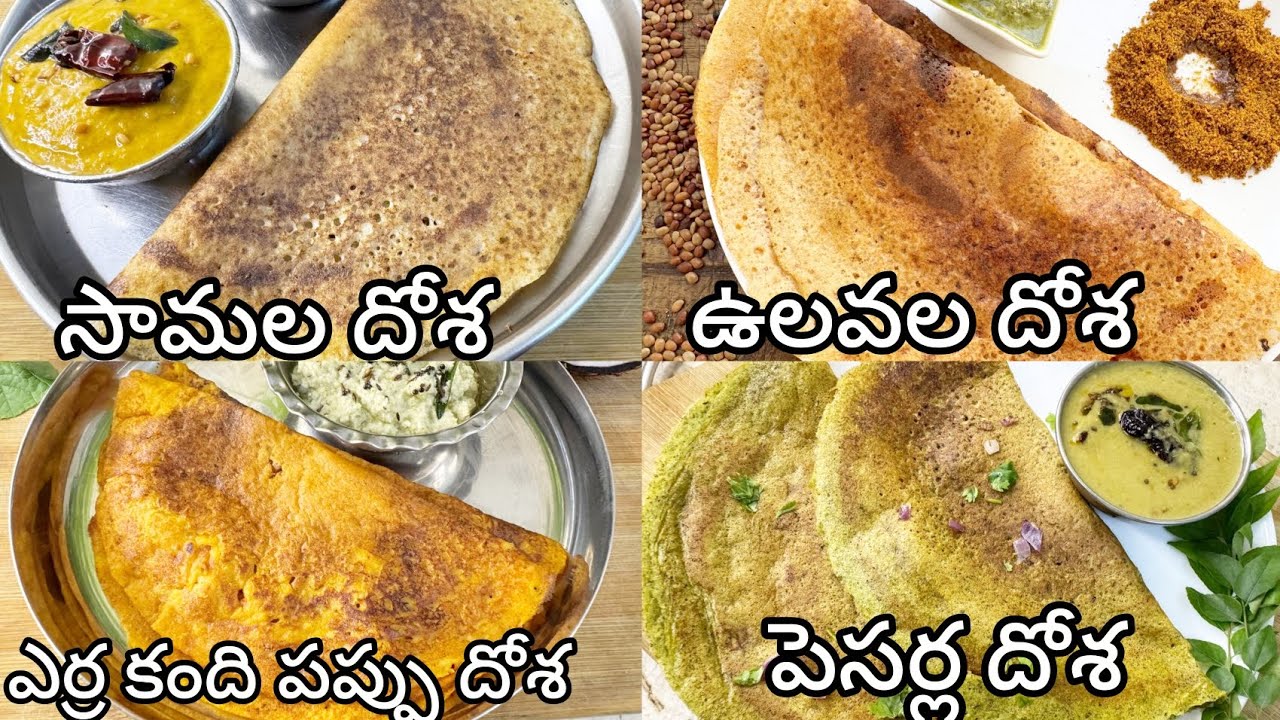 ఆరోగ్యకరమైన దోశలు👉 బ్రేక్ఫాస్ట్,డిన్నర్ గా చేసుకోవచ్చు Four Types of Healthy Dosa Recipes In Telugu 
