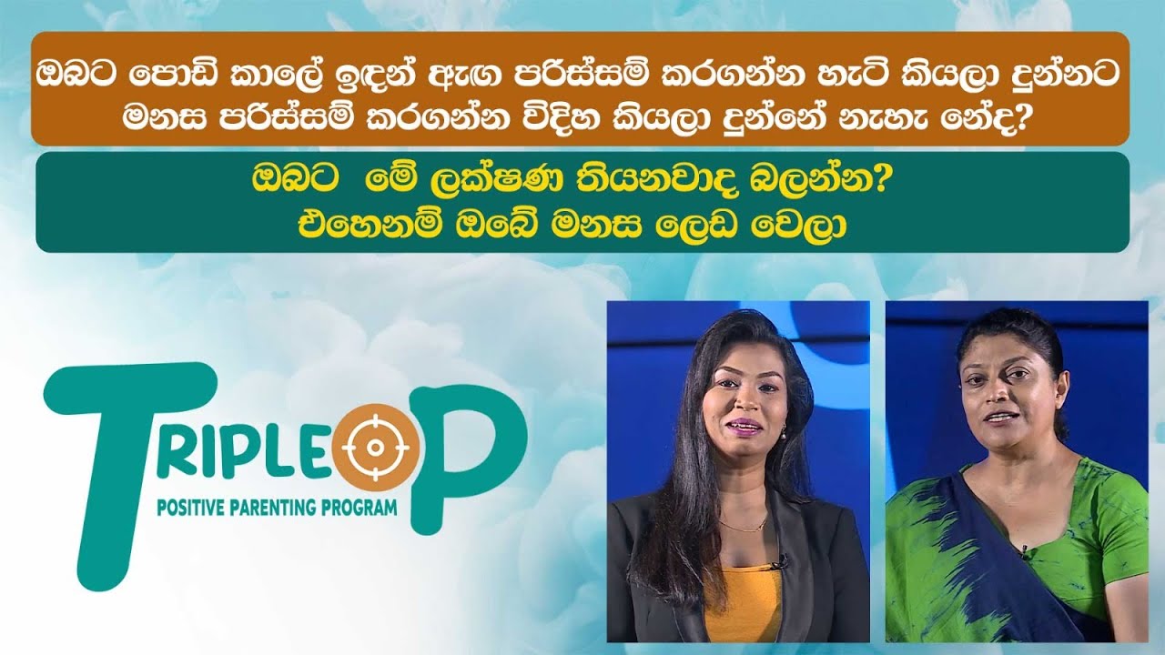 ඔබට  මේ ලක්ෂණ තියනවාද බලන්න? එහෙනම් ඔබේ මනස ලෙඩ වෙලා Triple P - Episode 31
