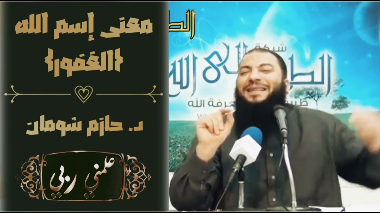 معنى إسم الله { الغفور } معاني جبارة - وفضائل الإستغفار - مع د.حازم شومان