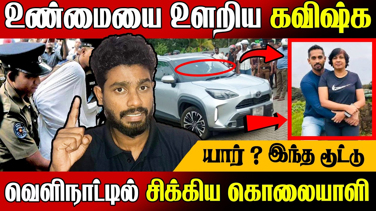 🚨சட்டத்தரணி கொலையில் திடீர் திருப்பம் !😱 வெளிநாட்டில் சிக்கிய குற்றவாளிகள் | Sri Lanka Tamil News