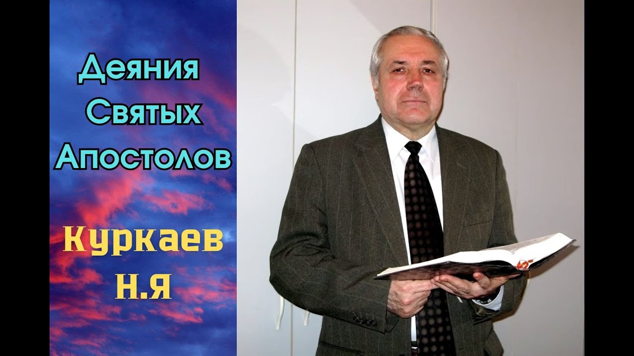 Деяния Святых Апостолов. 13 часть. (14:10-14:28). Куркаев Н.Я. Разбор Священного Писания