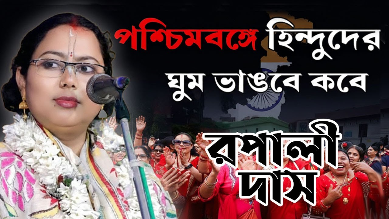 পশ্চিমবঙ্গের হিন্দুদের ঘুম ভাঙবে কবে ? // Rupali Das // Bangla Padaboli Kirtan
