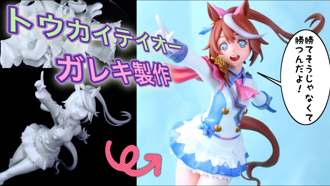 【ガレキ】 ウマ娘トウカイテイオーのフィギュアを製作塗装する ReplyFromさん原型製作 ワンフェスオンライン ガレージキット　garagekit figure paint english sub