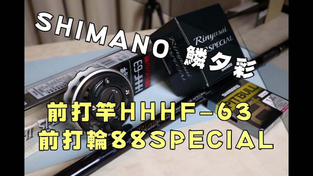 SHIMANO 鱗夕彩 前打竿HHHF 63 前打輪88SPECIAL
