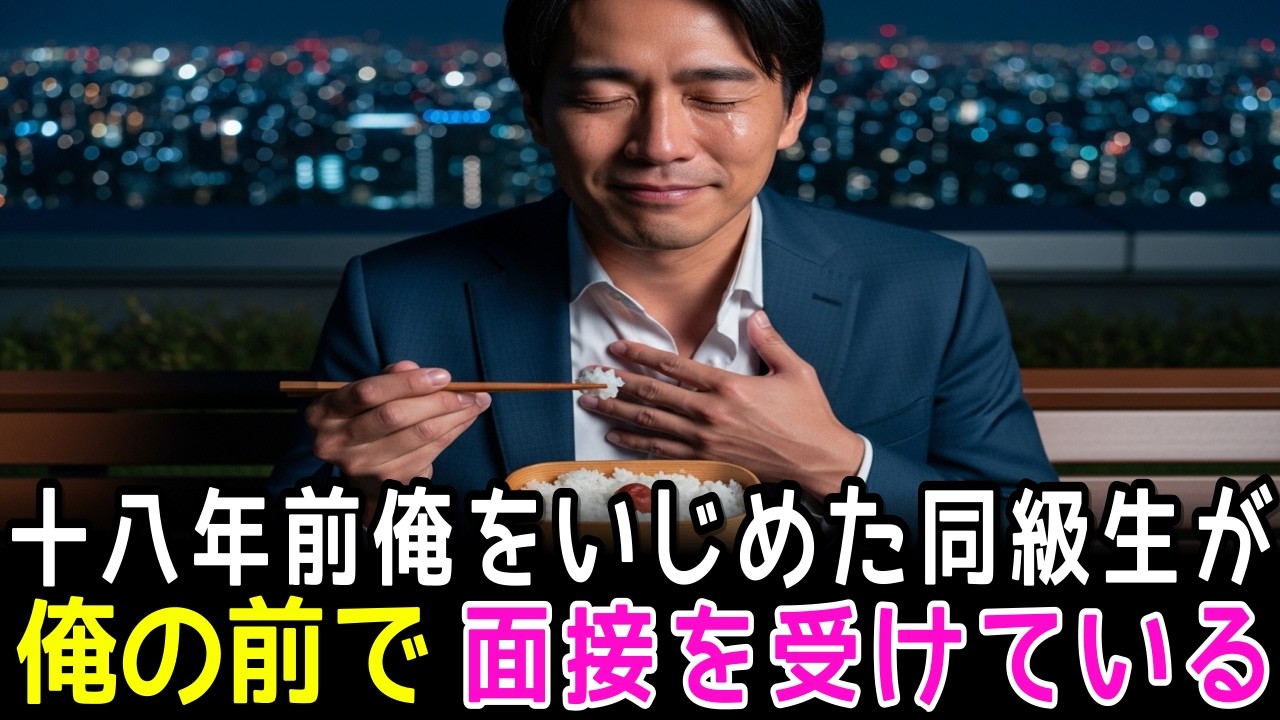 十八年前にいじめた高校の同級生が大企業の面接官になって現れた