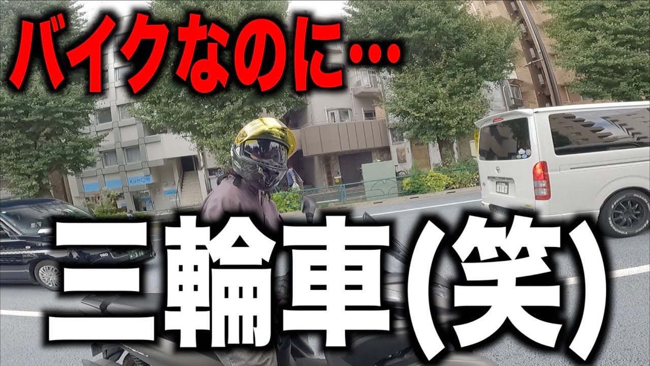 バイクなのに三輪車は草