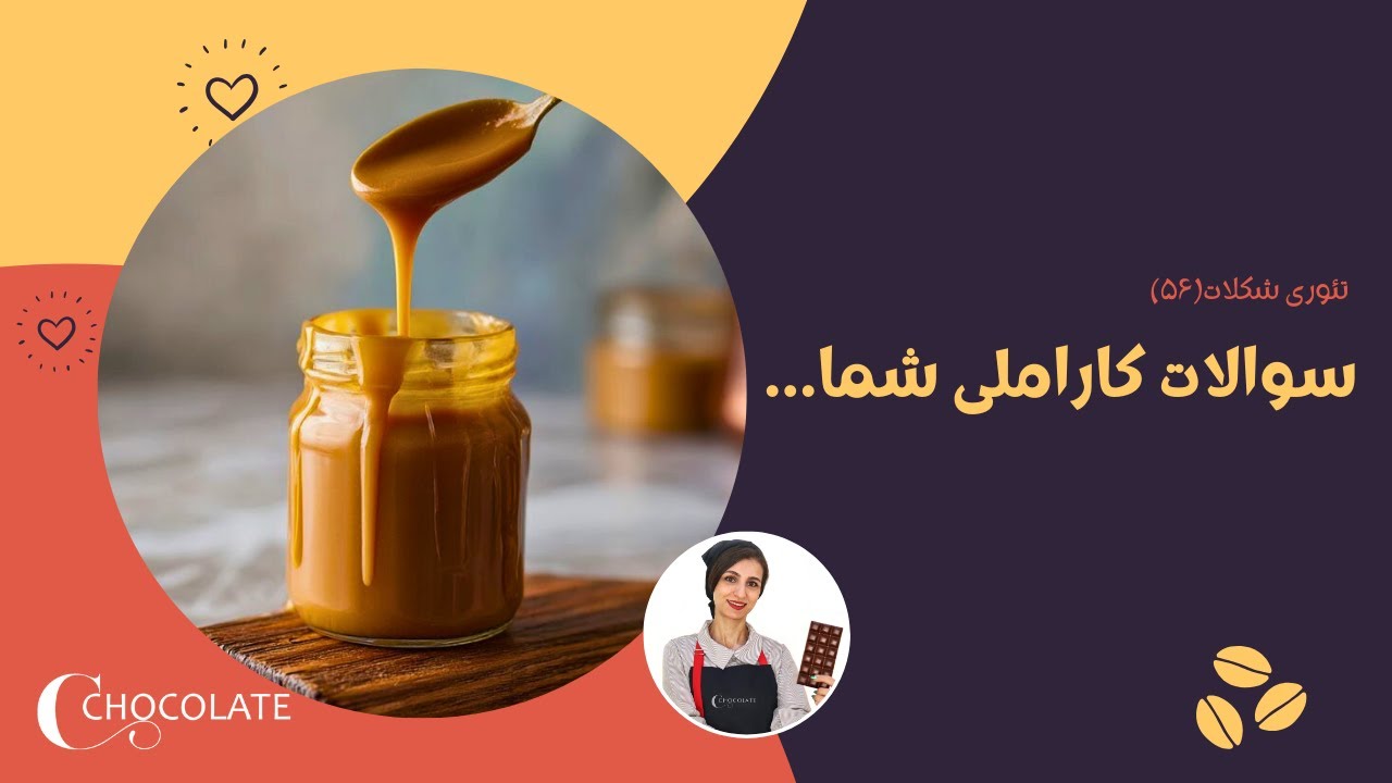 تفاوت کارامل عسل با کارامل شکر