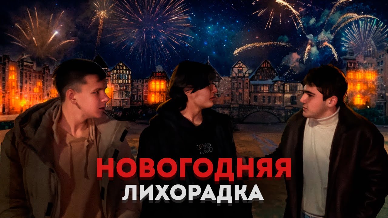 НОВОГОДНЯЯ ЛИХОРАДКА | НОВОГОДНИЙ ФИЛЬМ | INHOUD