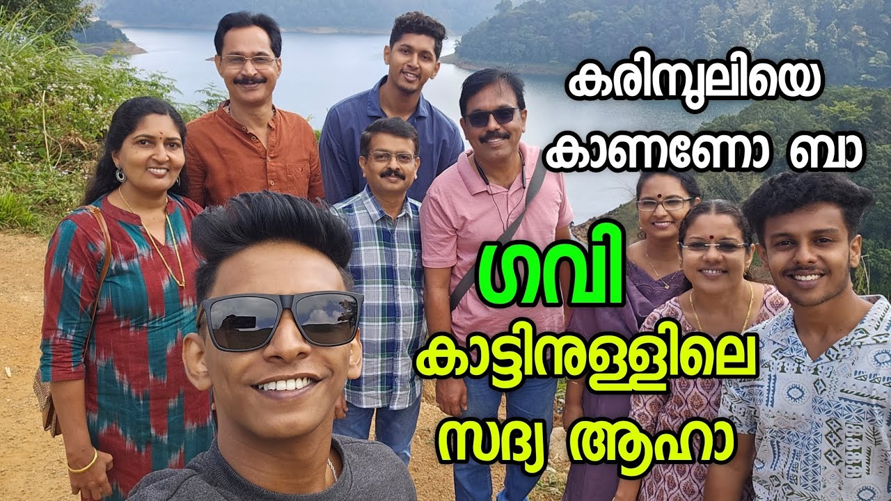 Gavi Eco Tourism | Gavi kfdc ecotourism | Family trip Gavi | Gavi ksrtc | Gavi kerala tourism