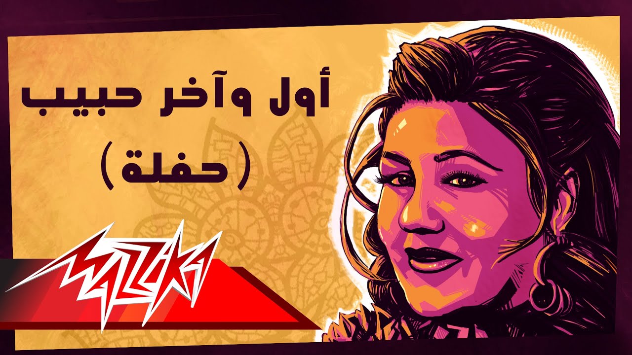 Awel We Akher Habeeb - Mayada El Hennawy أول وآخر حبيب تسجيل حفلة - ميادة الحناوي