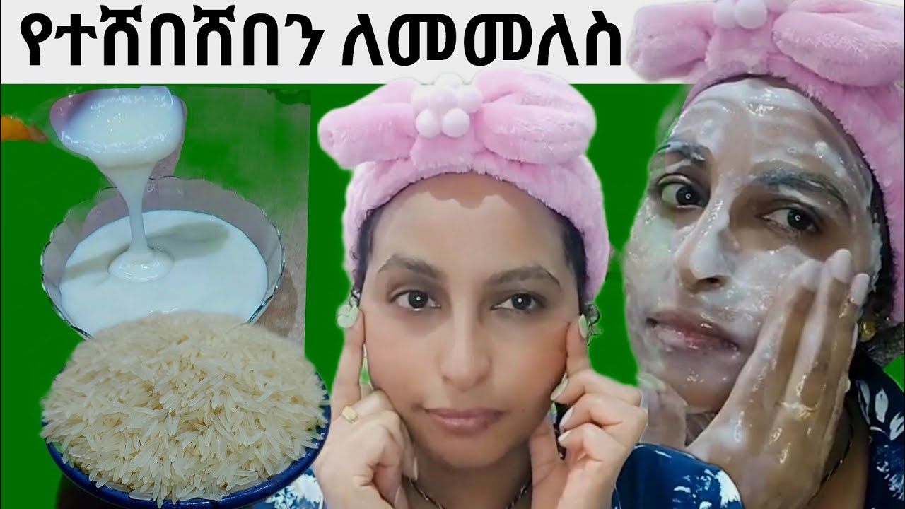 🌼ለዉጥ ባንድ ቀን ❗የሚያበራ ቆዳ ይሰጣል ተጠቀሙት የሩዝ ማስክ የተሸበሸበን ወደ ቦታዉ ይመልሳል #ricefacemask #antiwrinkles