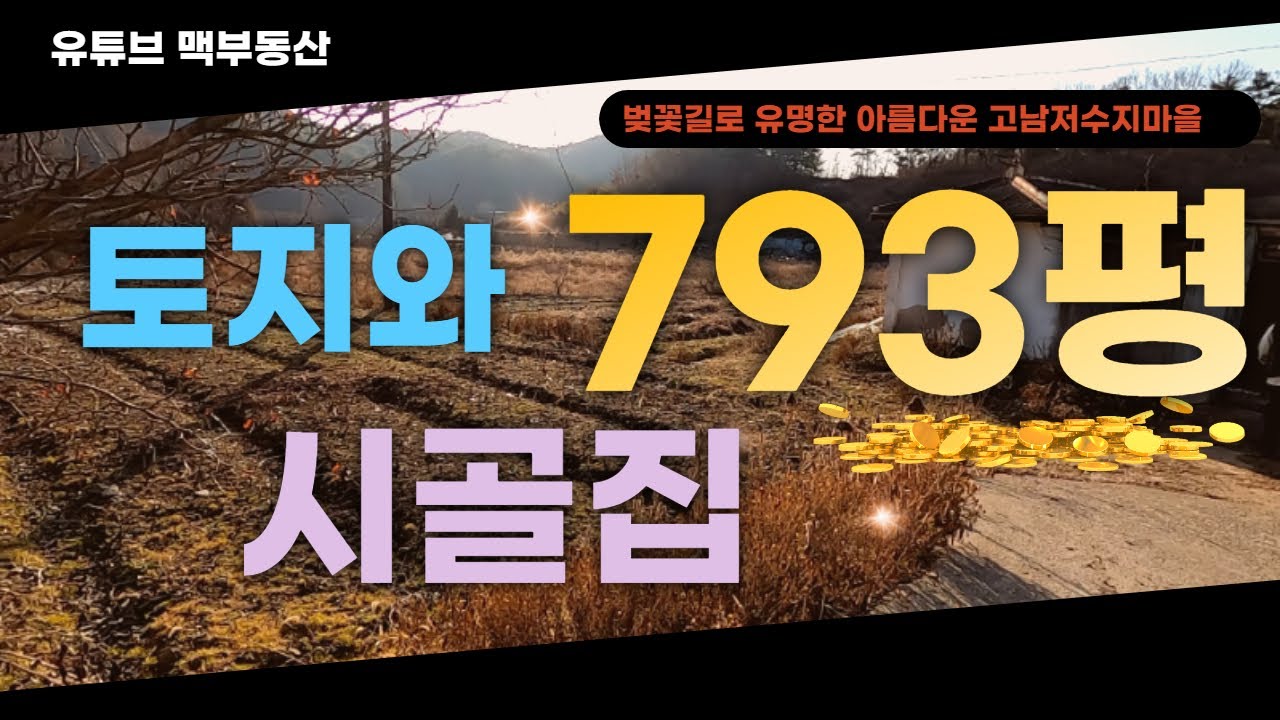 (매물61)  서산 고남저수지 토지와 시골집