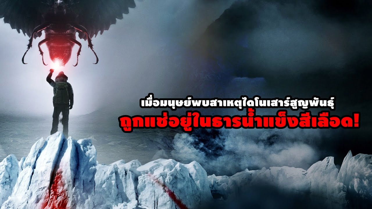 เมื่อมนุษย์พบสาเหตุไดโนเสาร์สูญพันธุ์ ถูกแช่อยู่ในธารน้ำแข็งสีเลือด! | สปอยหนัง Blood Glacier (2013)