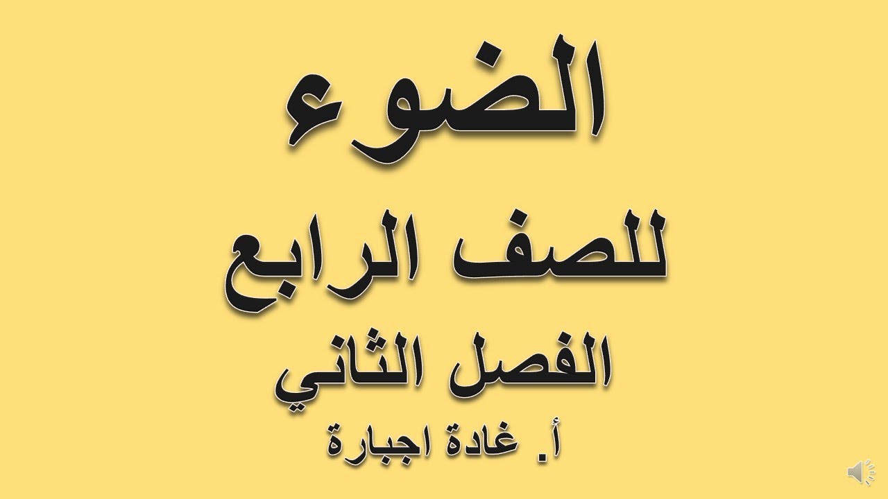 الضوء للصف الرابع
