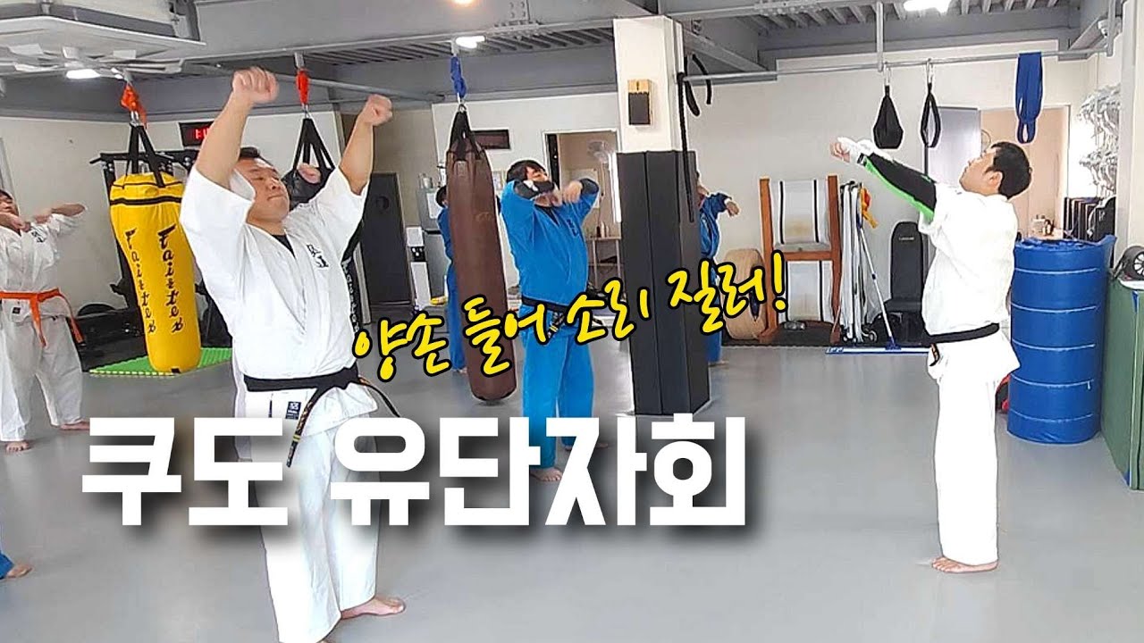 울산 남구 쿠도 유단자회
