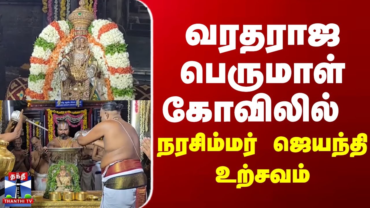 Kanchipuram | வரதராஜ பெருமாள் கோவிலில் நரசிம்மர் ஜெயந்தி உற்சவம்
