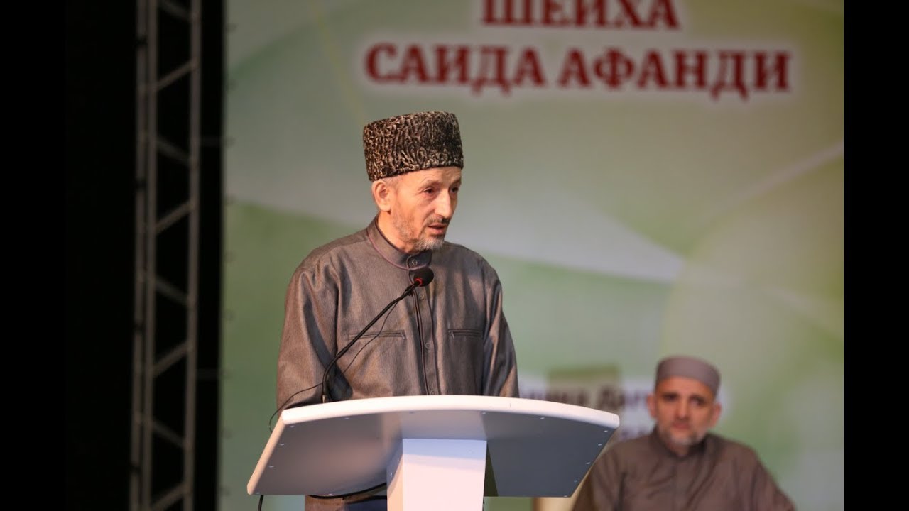 Выступление муфтия РД на форуме «Духовное наследие шейха Саида Афанди»