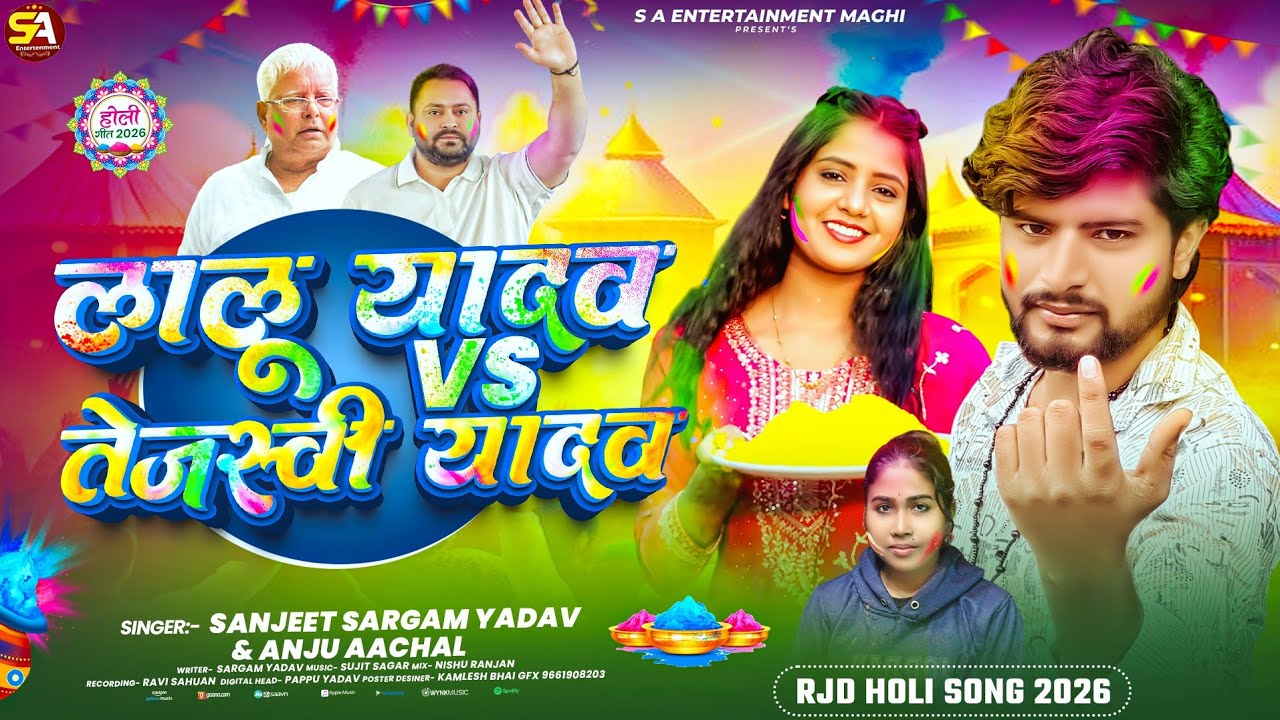 राजनीतिक होली | लालू यादव Vs तेजस्वी यादव | #Sanjeet Sargam Yadav #Anju Aachal | New #Holi Song 2026