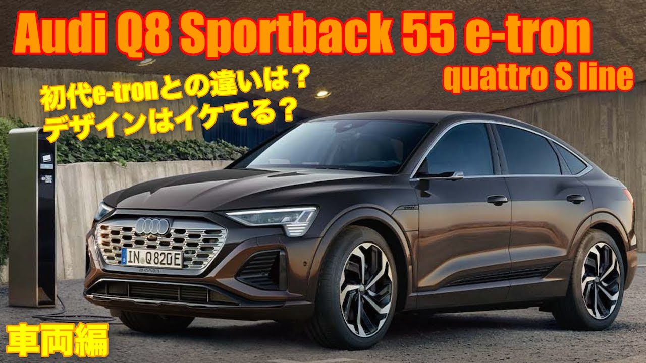 【生まれ変わった？】アウディQ8 Sportback 55 e-tron quattro S line 車両編