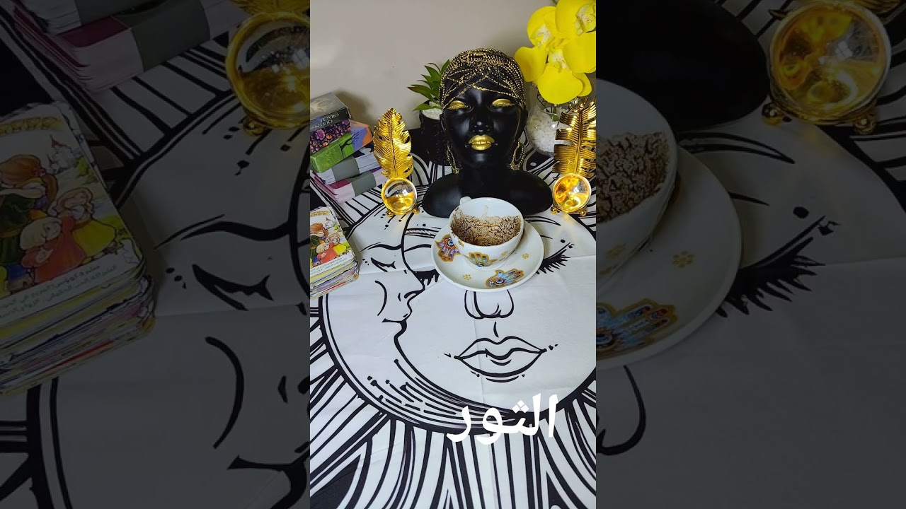 الثور وكشف حقيقه العقربه وكشف الاسحار