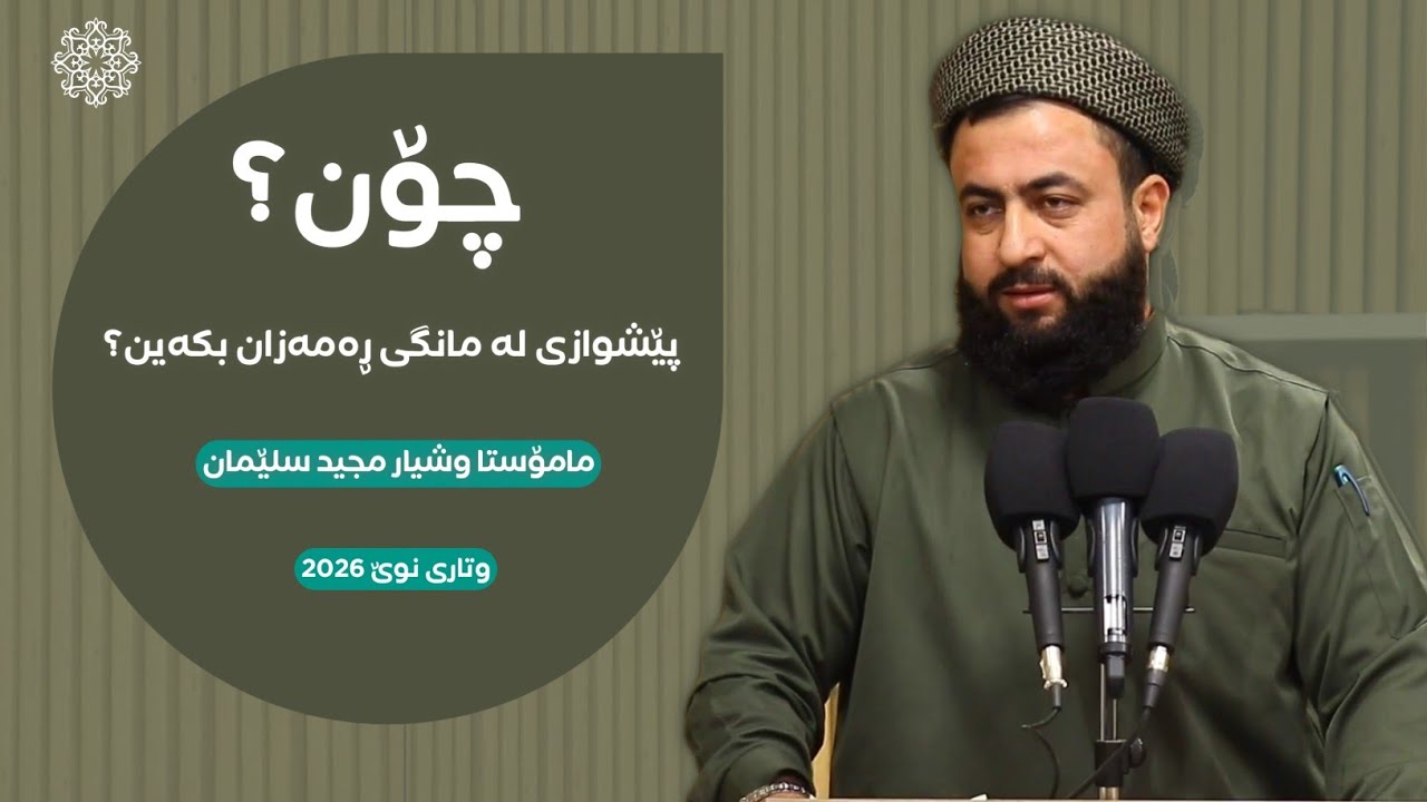 چۆن پێشوازی لەمانگی ڕەمەزان بکەین؟