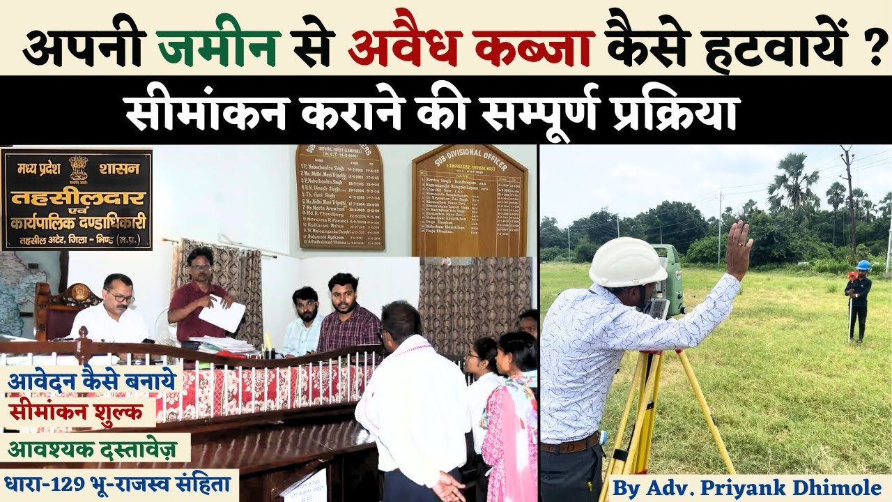 अपनी जमीन से अवैध कब्जा कैसे हटाए | सीमांकन कैसे किया जाता है