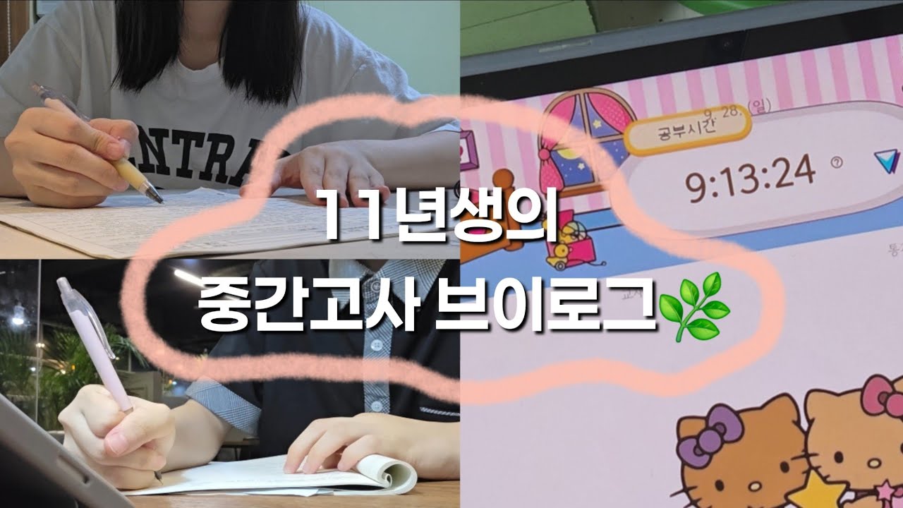 11년생 평균 98 중간고사 기록🌰 | 공부자극 | 스터디윗미 | 11년생 