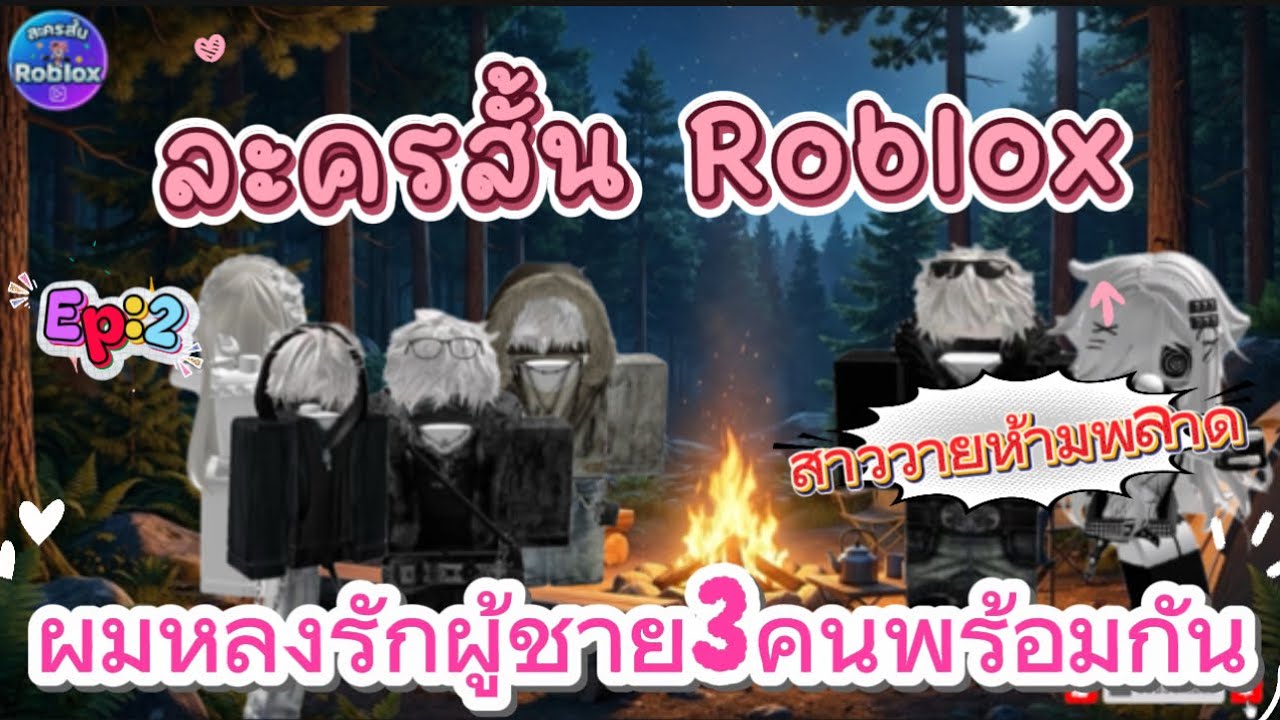 ละครสั้น Roblox ตอน: ผมหลงรักผู้ชาย3คนพร้อมกัน EP2 สาววายห้ามพลาด #roblox #ละครสั้น #สายวาย 