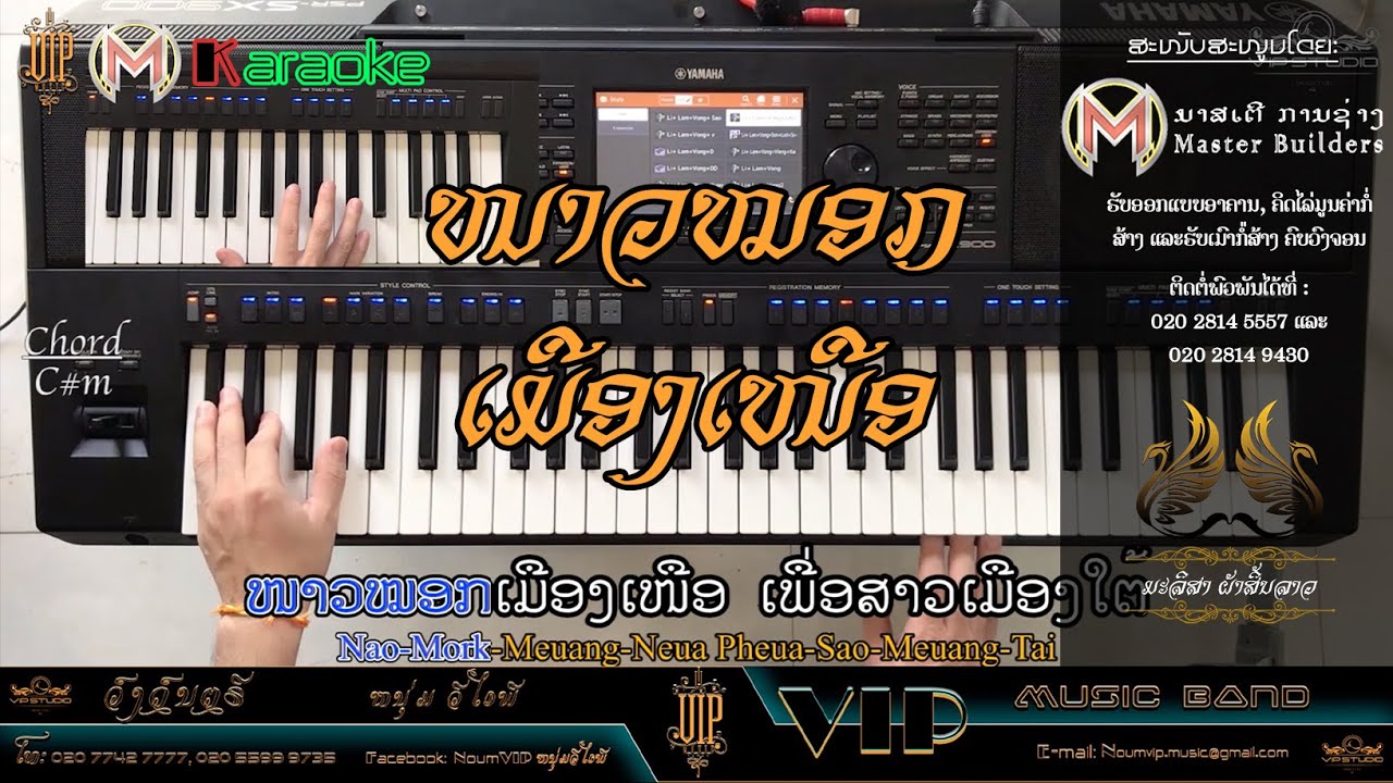 ໜາວຫມອກເມືອງເໜືອ |หนาวหมอกเมืองเหนือ| ຄາລາໂອເກະ Ver: ບຸນເກີດ ໜູຫ່ວງ, Music By Li ວົງດົນຕີ ວີໄອພີ