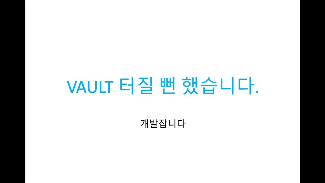 [실무10분 컷]VAULT 터질 뻔했습니다 ⚠️ 캐시 한 방으로 해결한 사건