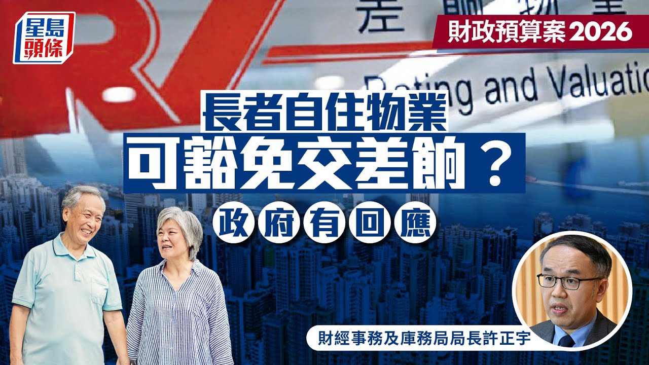 財政預算案2026｜長者自住物業可豁免交差餉？政府「落閘」：令寬減機制變複雜｜星島頭條新聞｜財政預算案｜長者｜自住房屋｜公屋｜差餉｜豁免｜立法會｜質詢