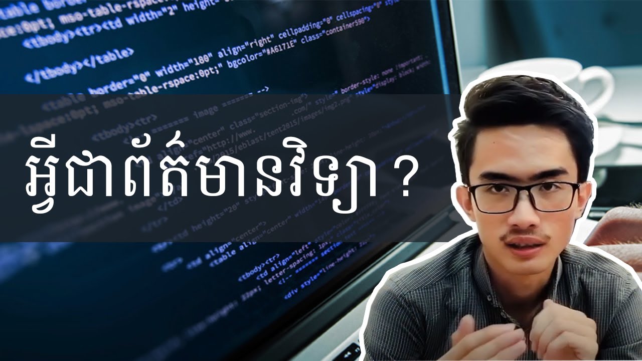 អ្វីជាព័ត៌មានវិទ្យា? | What’s Information Technology? | The Rocket Project | TFD