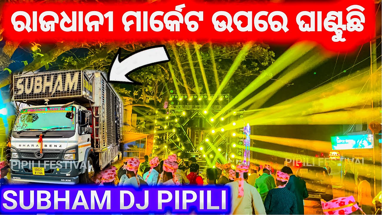 ରାଜଧାନୀ ମାର୍କେଟ ଉପରେ ଘାଣ୍ଟୁଛି🔥- SUBHAM DJ PIPILI NEW SETUP 2026 | SUBHAM DJ PIPILI | PIPILI FESTIVAL