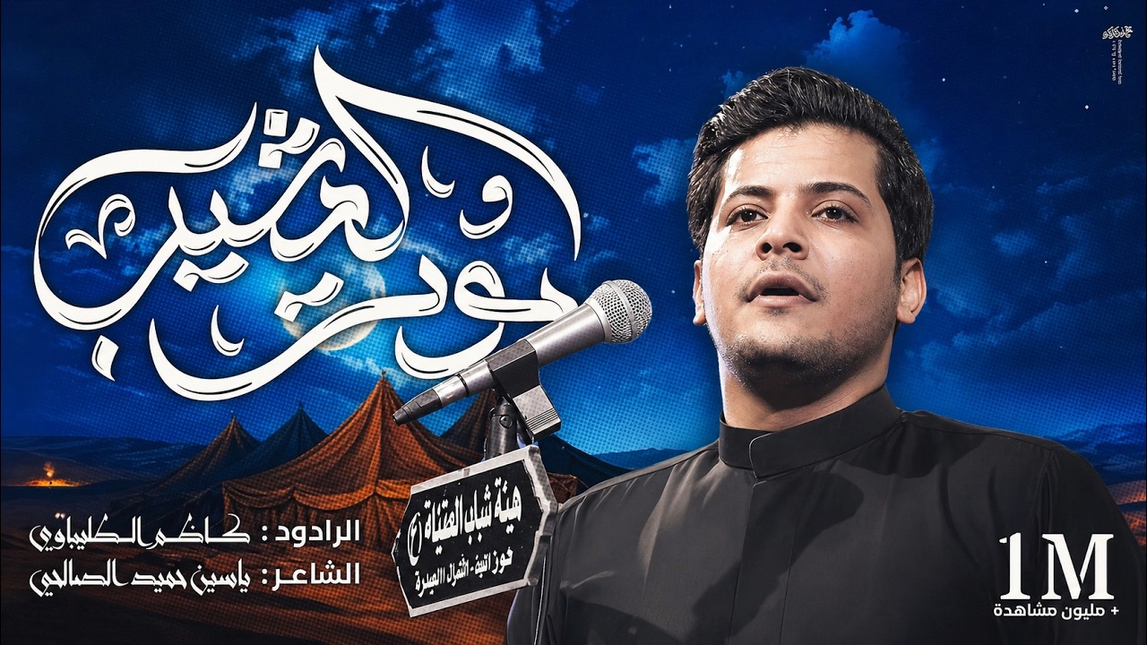 من شفتك دم كلبي كال  |موت المشيب |  الرادود كاظم الطليباوي