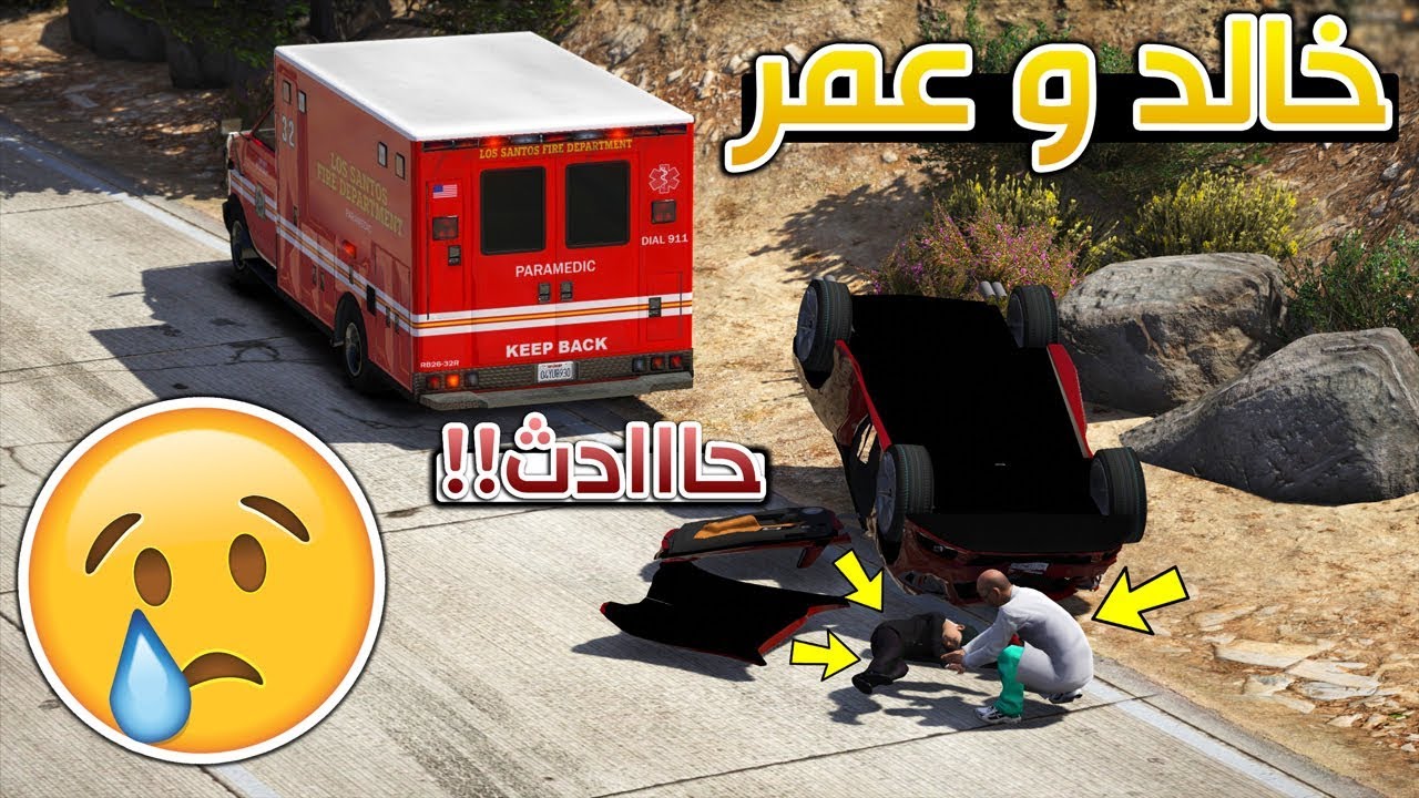مسلسل #46 - خالد و عمر (خالد صار عليه حادث)!! | GTA 5