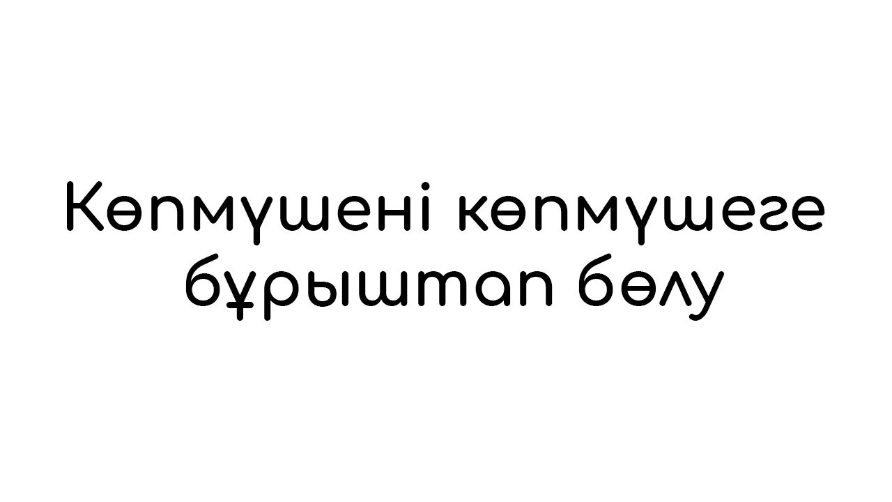 Көпмүшені көпмүшеге бөлу