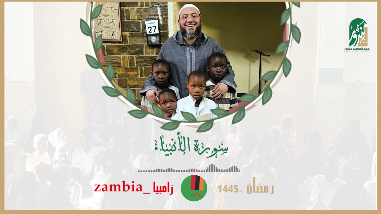 Surah Al Anbya'a | By Sheikh Ahmed Al Saeed Mndur | Zambia Tahajjud | سورۃ الأنبياء
