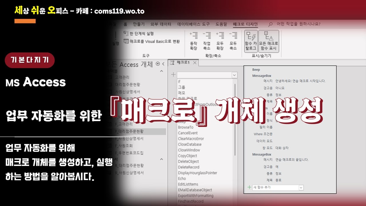 (MS Access) 매크로 개체생성 및 연결