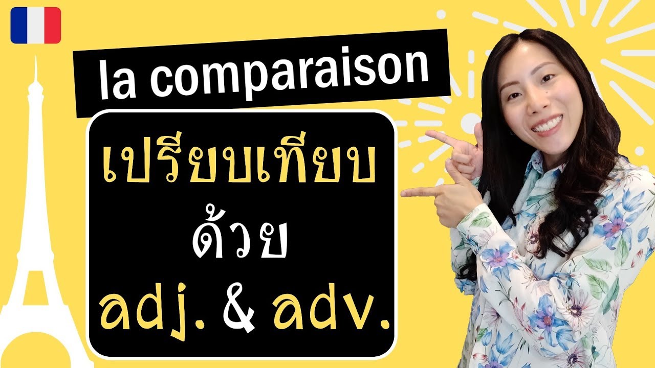 ภาษาฝรั่งเศส - เปรียบเทียบด้วย adjectif และ adverbe - la comparaison