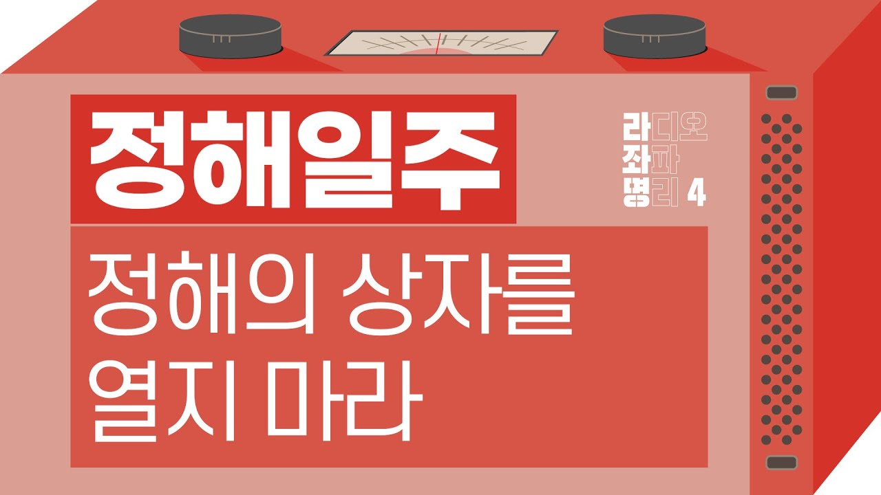 강헌의 라디오 좌파명리 시즌4 EP.86 丁亥정해 : 정해의 상자를 열지 마라