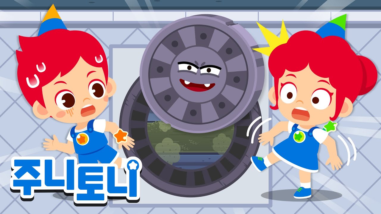 덜컹덜컹! 맨홀 괴물이 나타났어요! | 생활안전동요 | 동요연속재생 | 주니토니 | JunyTony