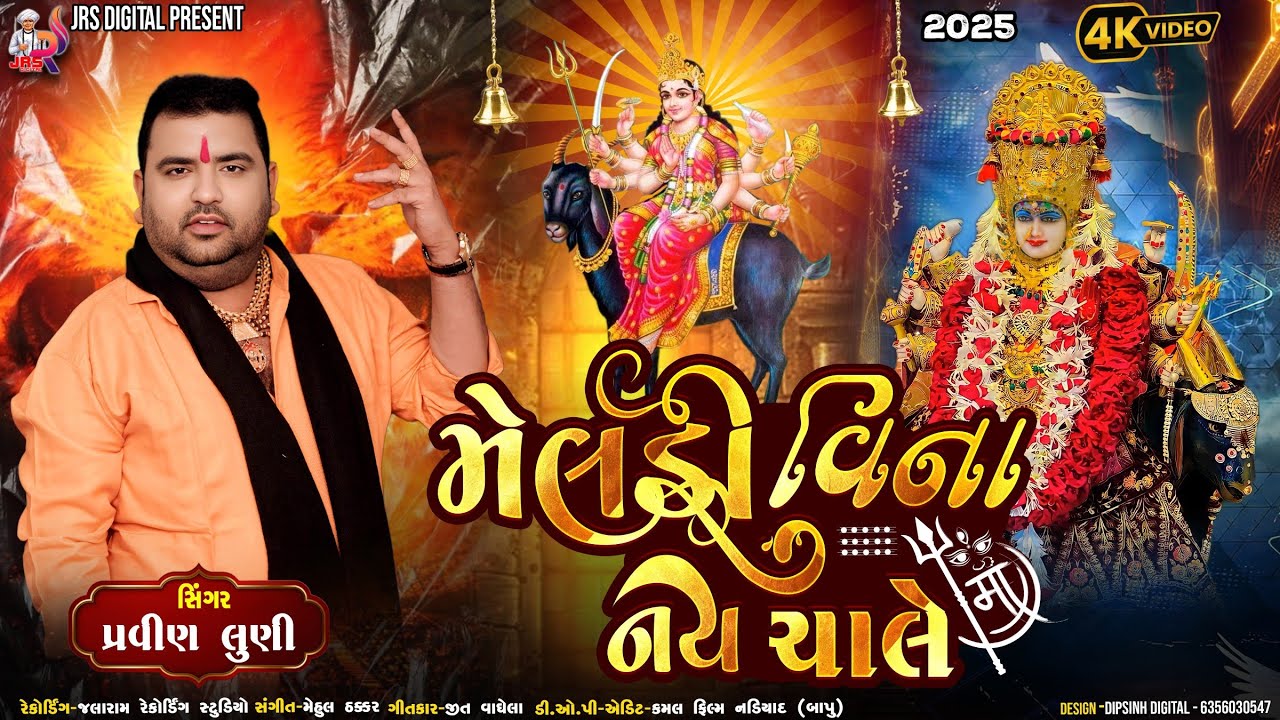 મેલડી વિના નહીં ચાલે || Pravin luni New Song 2025 || Meldi Vina Nahi Chale || #jrsdigital