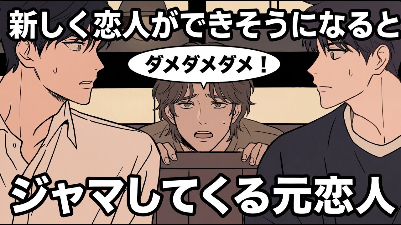 【BL小話】恋人ができそうになると元彼にジャマされるんだが