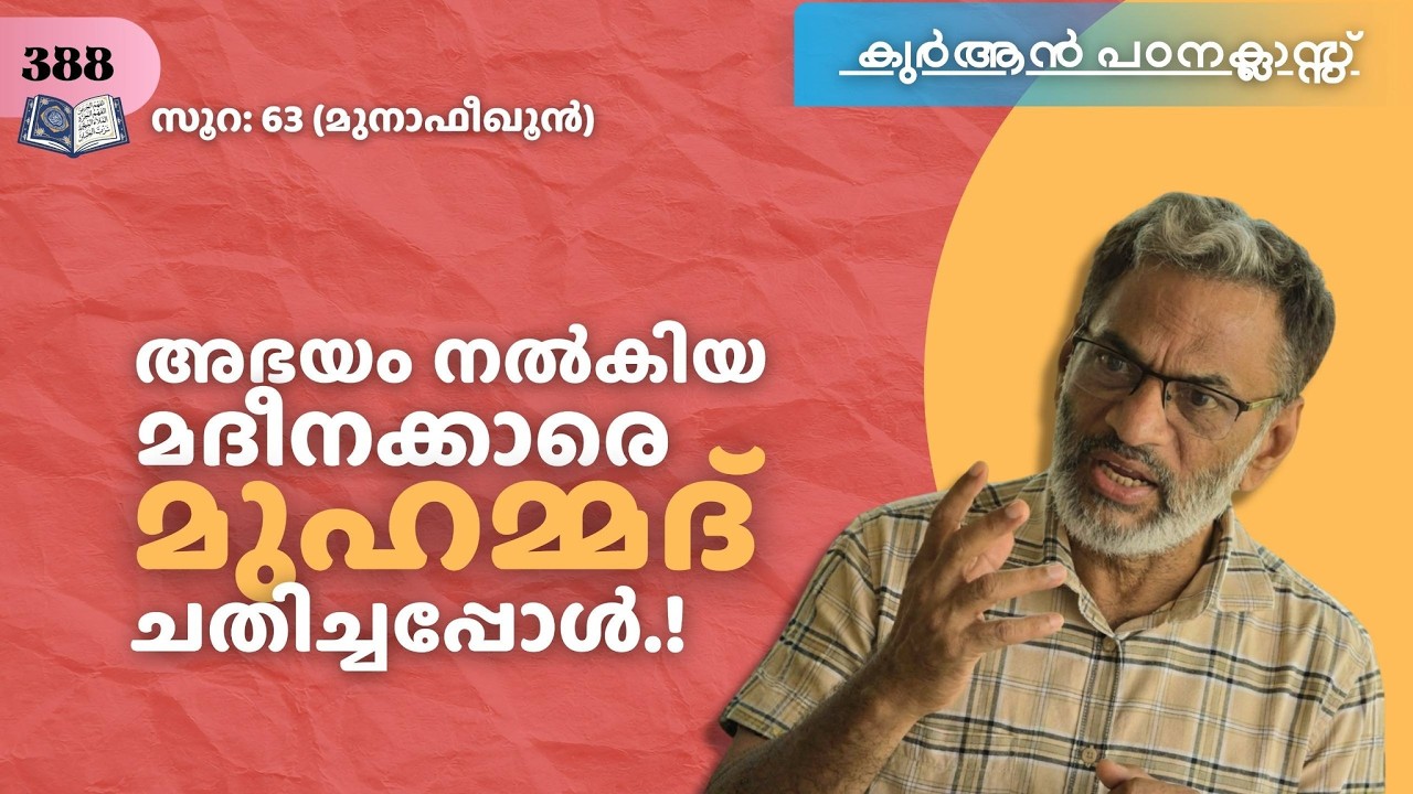 E Jabbar.കുർആൻ ക്ലാസ് 388 സൂ:63 മുനാഫികൂൻ.  മുഹമ്മദിന്റെ കുടിപ്പക അള്ളാന്റെ  വെളിപാടാകുന്നത് !