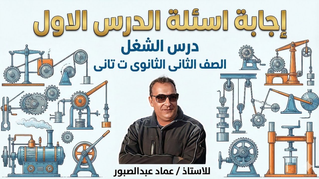 حل واجبات كتاب الامتحان درس الشغل 
