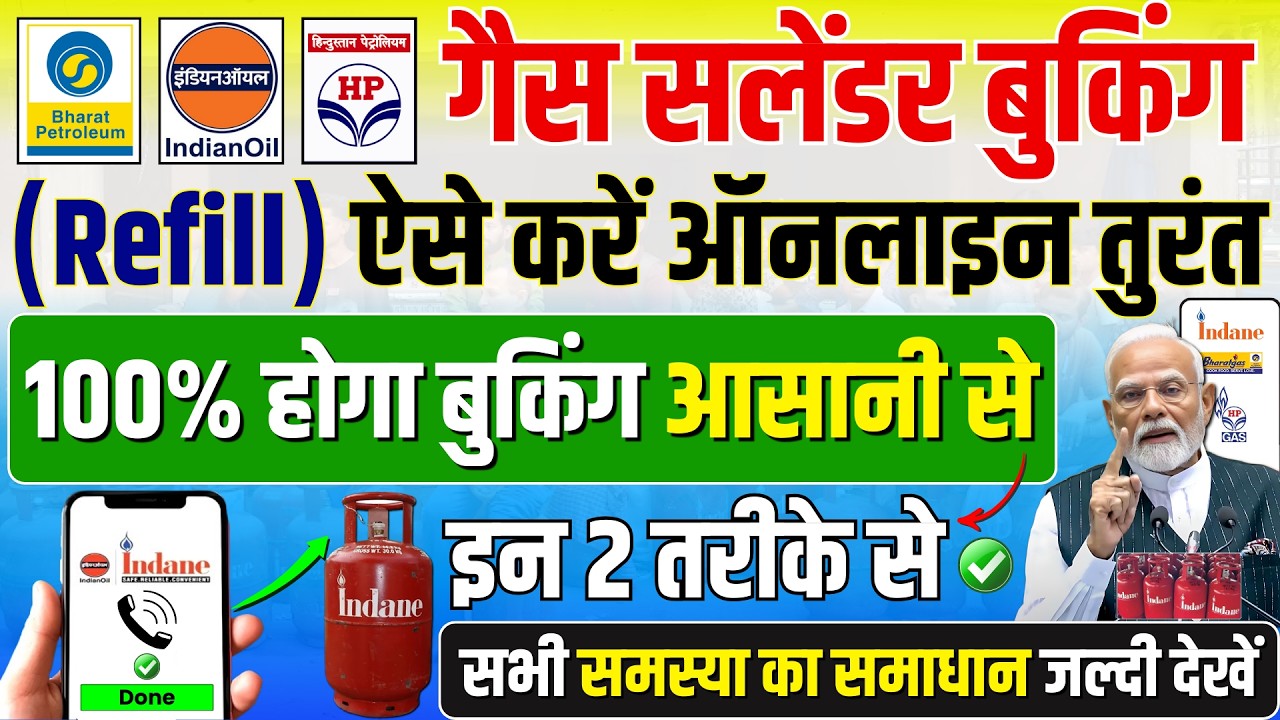 गैस सिलेंडर बुकिंग कैसे करें? | Gas Cylinder Booking Problem | How to Book Gas Cylinder Online?