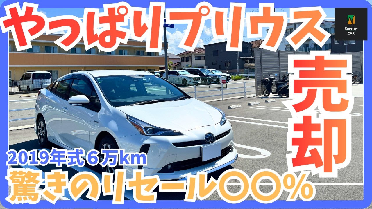 【売却】50プリウスを売却。MOTA一括査定を使用し中古車を高く売却売れるのか？