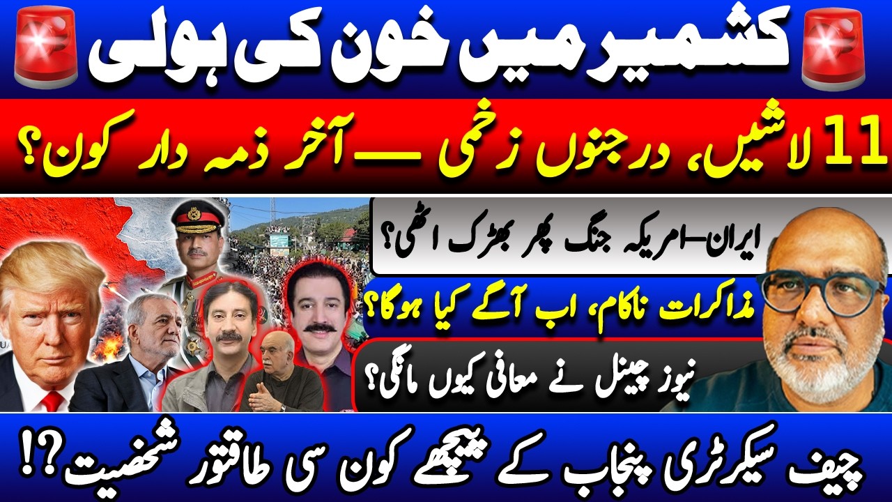 🚨11 Dead in Kashmir, Iran-US Talks Collapse, Mystery Behind TV Channel Apology