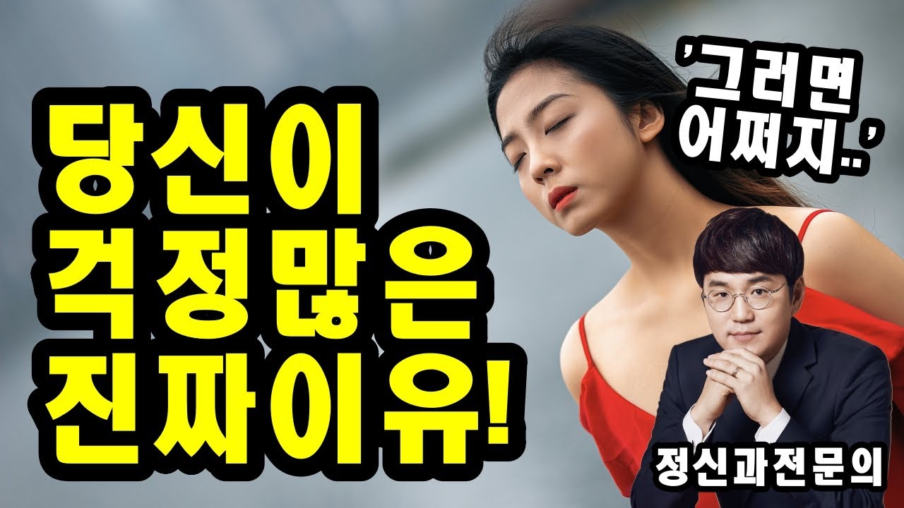 걱정이 많은 사람 걱정 줄이는 법! ㅣ불안 심리 강의ㅣ