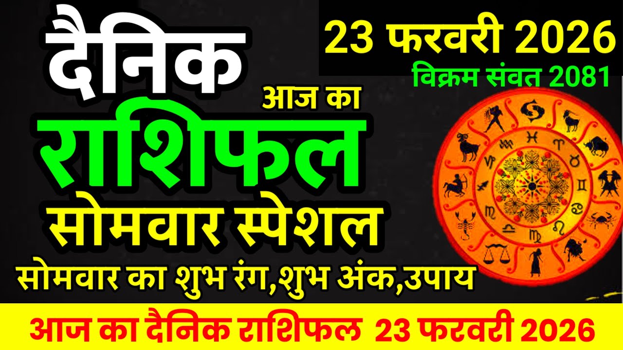 Aaj ka rashifal 23 February 2026 Monday Aries to Pisces today horoscope in Hindi